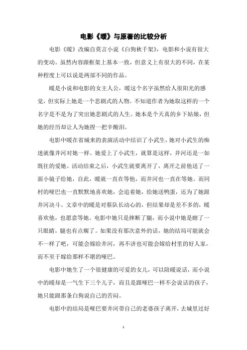 电影暖与原著的比较分析
