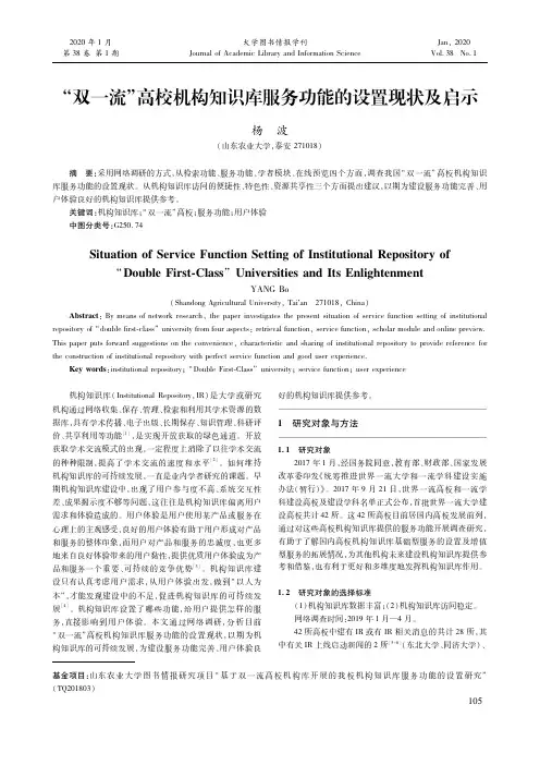 “双一流”高校机构知识库服务功能的设置现状及启示