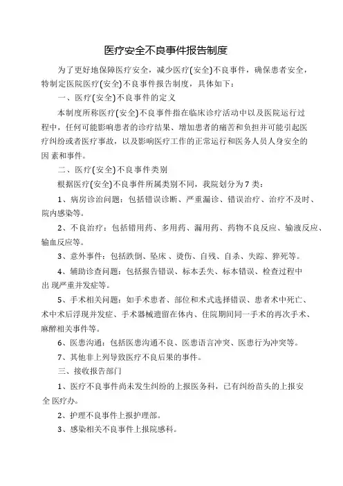 医疗安全不良事件报告制度