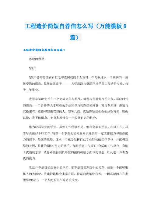 工程造价简短自荐信怎么写(万能模板8篇)