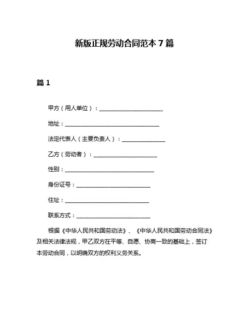 新版正规劳动合同范本7篇