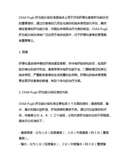 child-pugh肝功能分级标准的中文