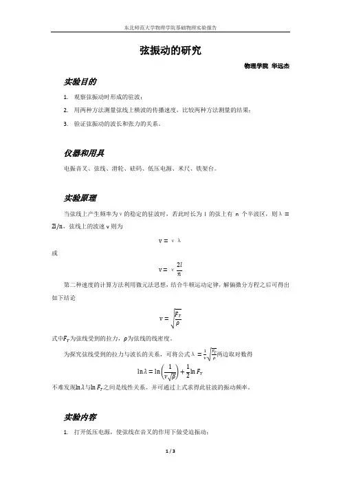 弦振动的研究