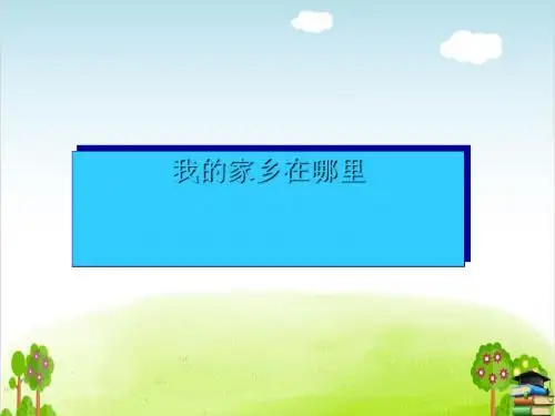 《我的家乡在哪里》PPT课件浙教版
