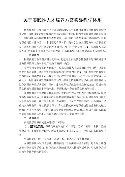 关于实践性人才培养方案实践教学体系