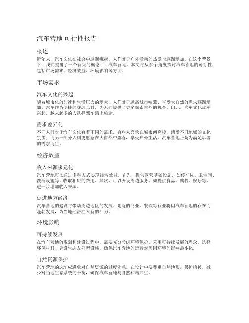 汽车营地 可行性报告