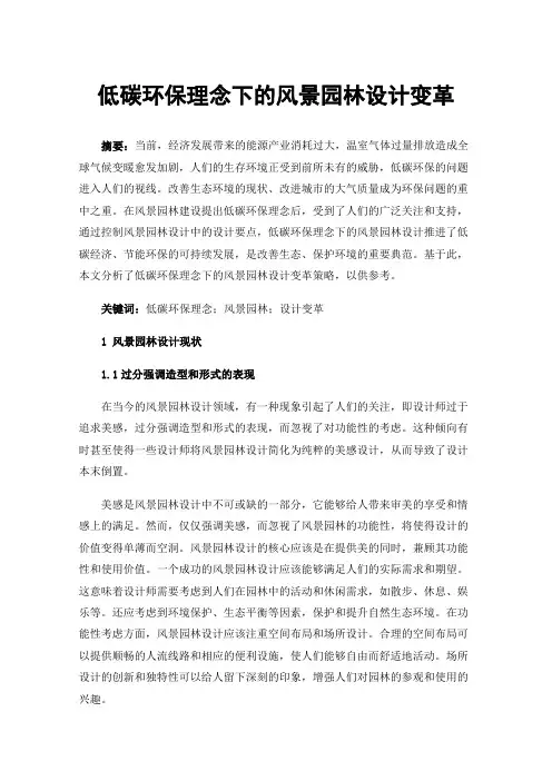 低碳环保理念下的风景园林设计变革