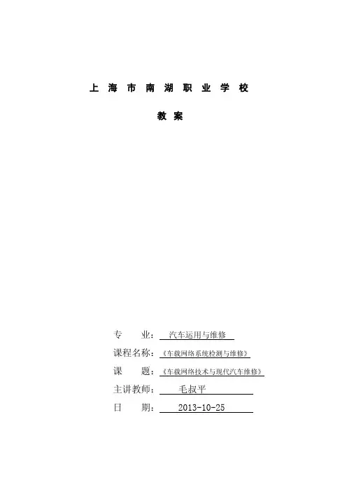 《车载网络技术与现代汽车维修》公开课教案