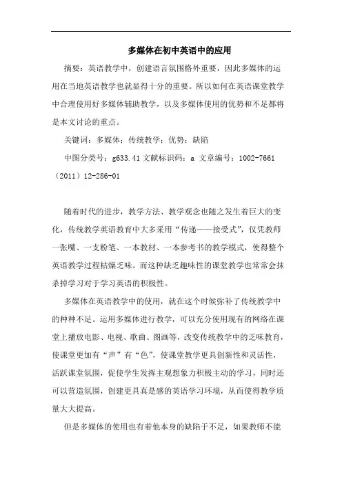 多媒体在初中英语中应用论文