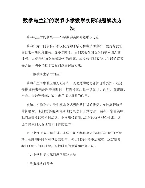数学与生活的联系小学数学实际问题解决方法