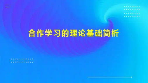合作学习的理论基础简析