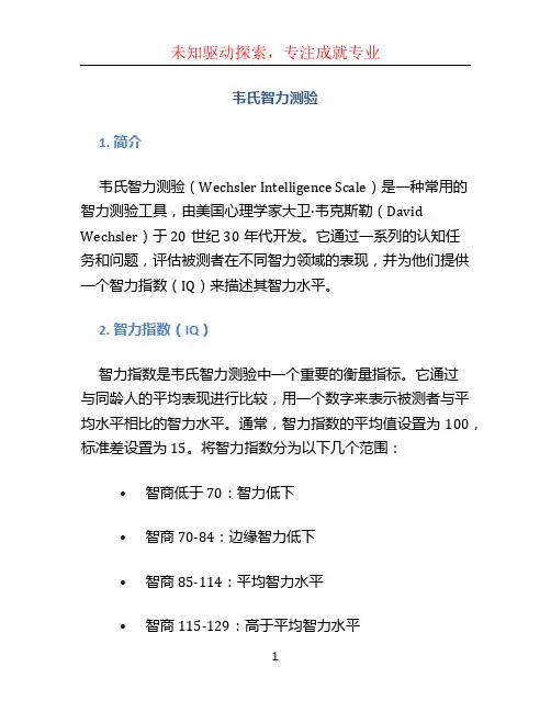 韦氏智力测验