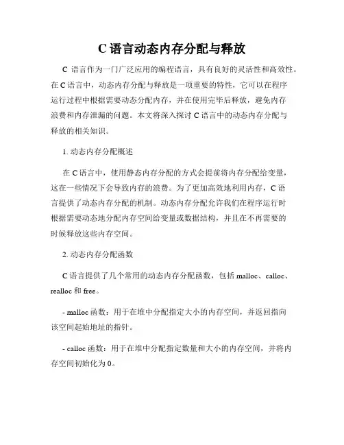 C语言动态内存分配与释放