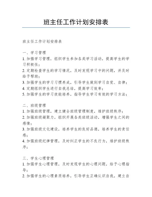 班主任工作计划安排表