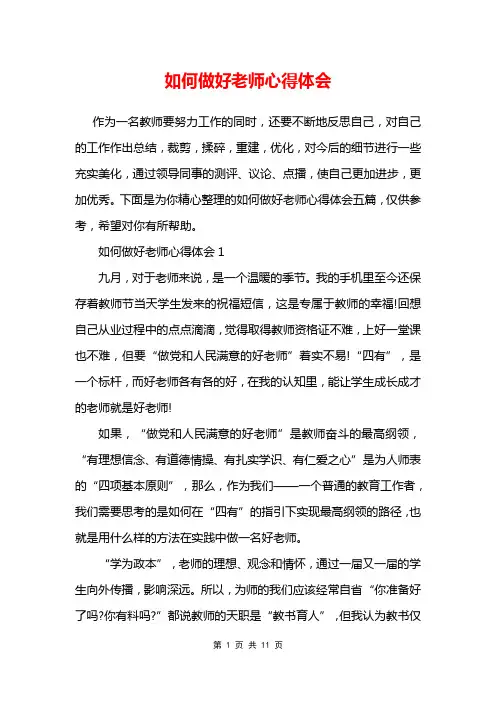 如何做好老师心得体会