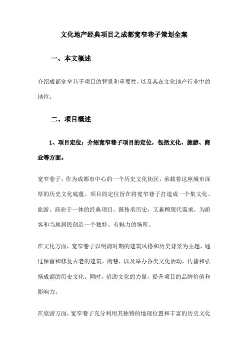 文化地产经典项目之成都宽窄巷子策划全案