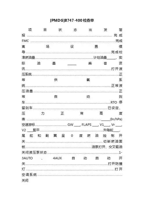 [PMDG]B747-400检查单