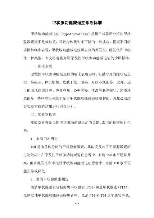 甲状腺功能减退症诊断标准