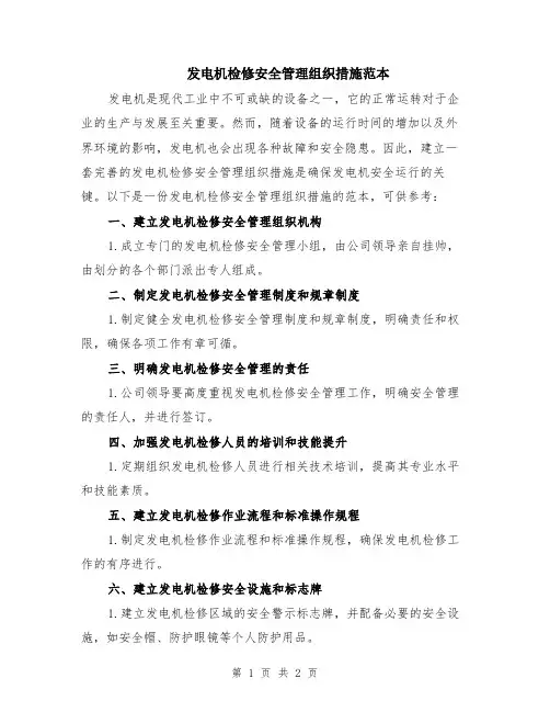 发电机检修安全管理组织措施范本