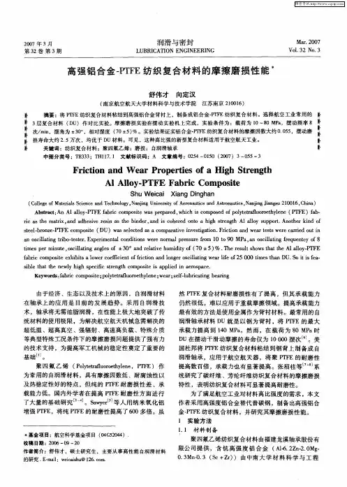 高强铝合金-PTFE纺织复合材料的摩擦磨损性能