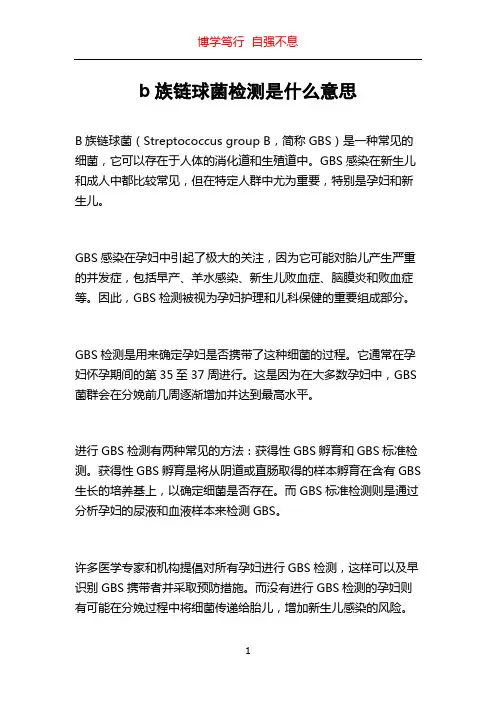 b族链球菌检测是什么意思