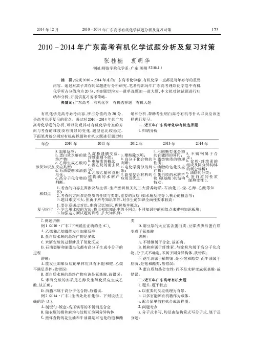 2010_2014年广东高考有机化学试题分析及复习对策