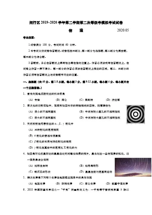 上海市闵行区2020年高中物理等级考二模卷(逐题详解版)