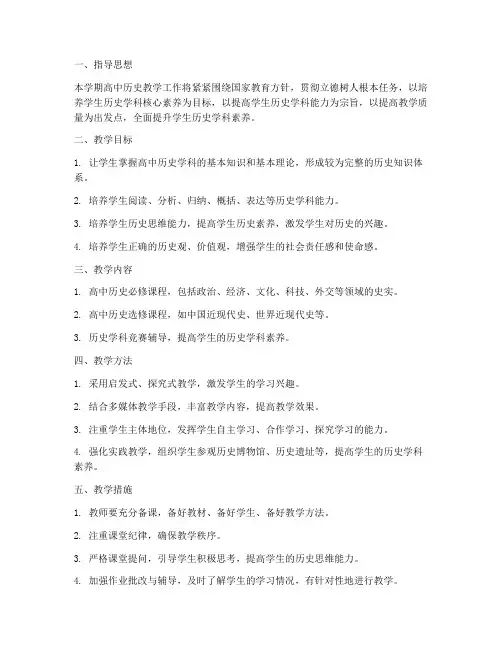高中历史学科教学工作计划