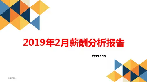 月度薪酬分析报告PPT优秀课件