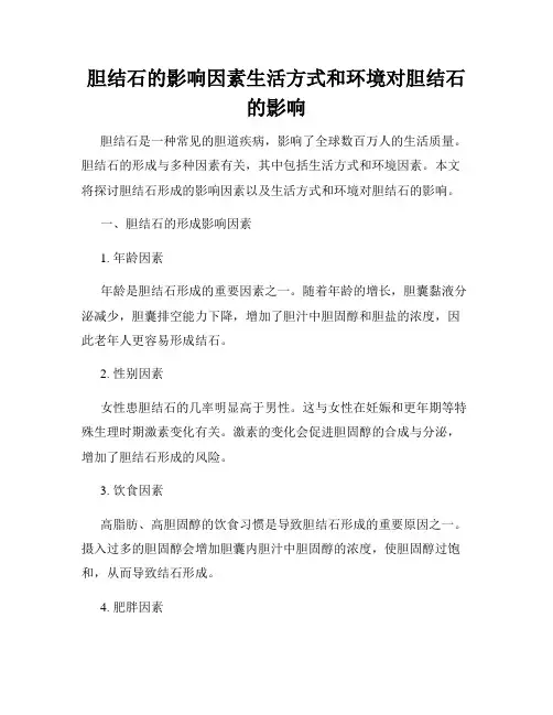 胆结石的影响因素生活方式和环境对胆结石的影响