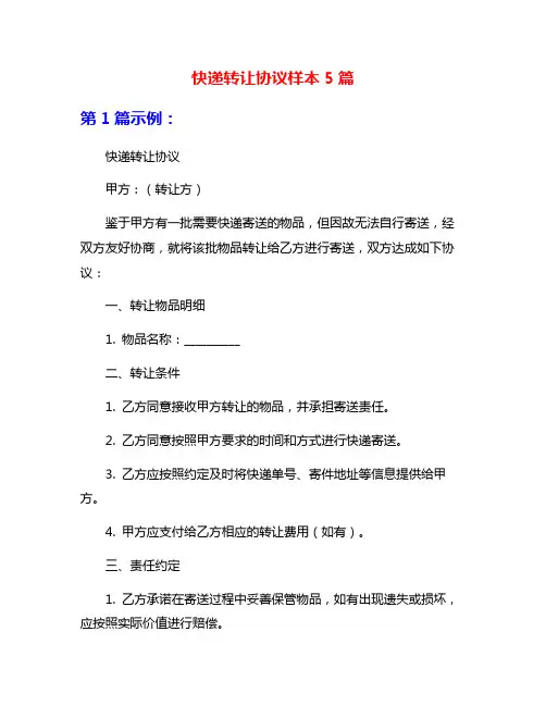 快递转让协议样本5篇