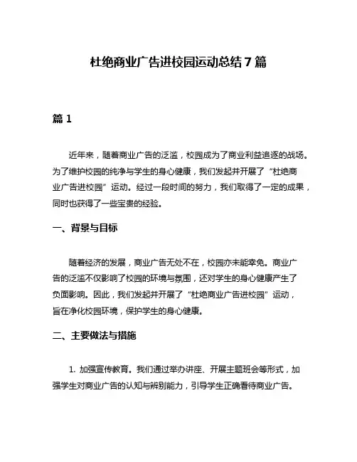 杜绝商业广告进校园运动总结7篇