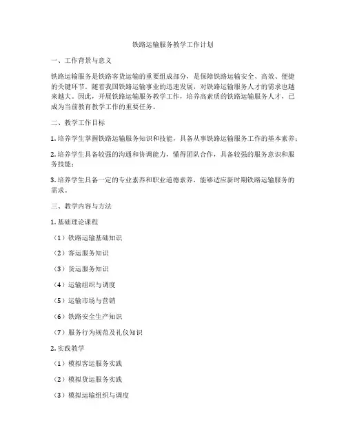 铁路运输服务教学工作计划