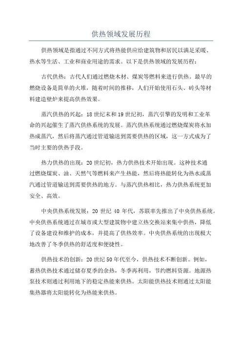 供热领域发展历程
