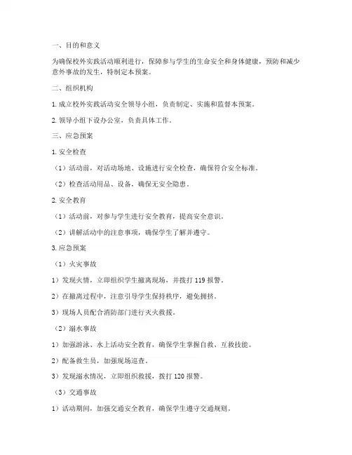 校外实践活动安全应急预案