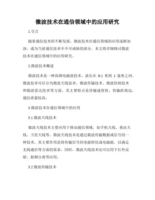 微波技术在通信领域中的应用研究