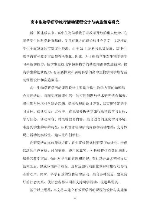 高中生物学研学旅行活动课程设计与实施策略研究