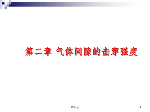 气体间隙的击穿强度PPT课件