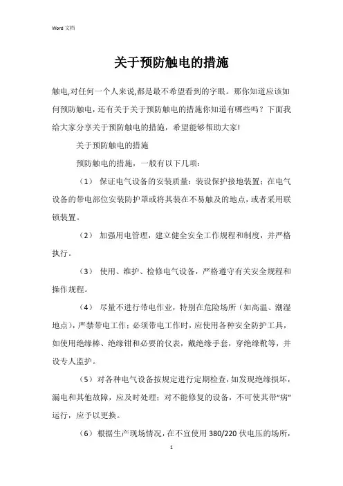 关于预防触电的措施