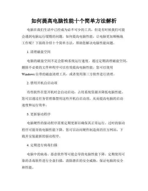 如何提高电脑性能十个简单方法解析