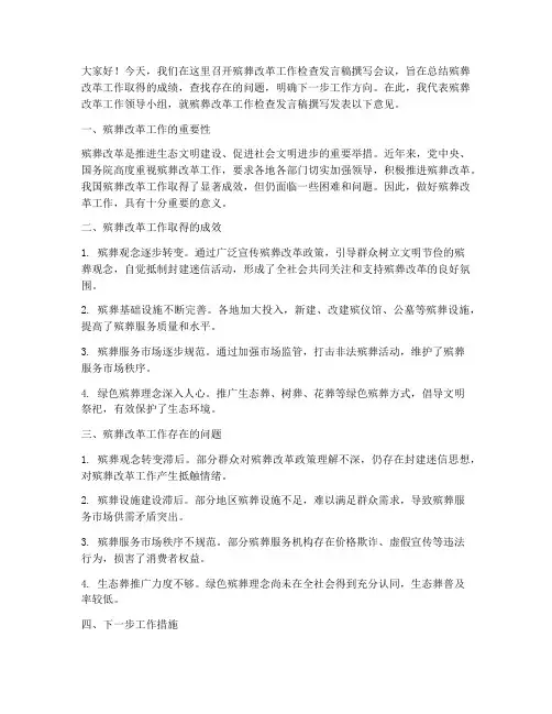 殡葬改革工作检查发言稿