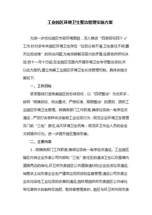工业园区环境卫生整治管理实施方案