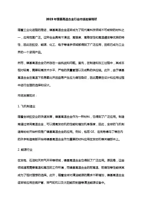 2023年镍基高温合金行业市场发展现状