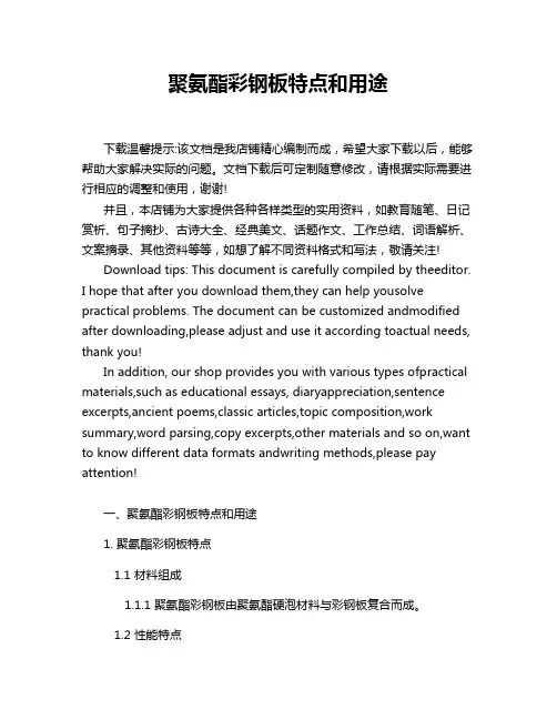 聚氨酯彩钢板特点和用途