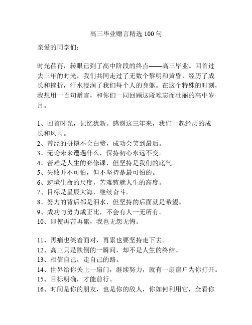 高三毕业赠言精选100句