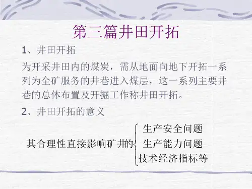采矿学-第十四 章井田开拓的 基本概念
