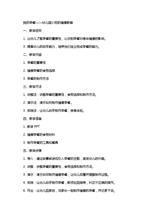 我的早餐幼儿园小班的健康教案
