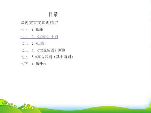 中考语文 课内文言文知识精讲复习课件