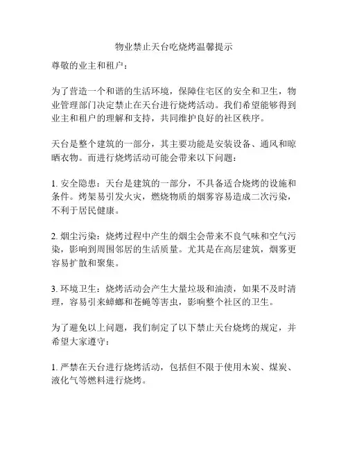 物业禁止天台吃烧烤温馨提示