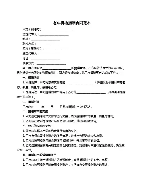 老年机构捐赠合同范本